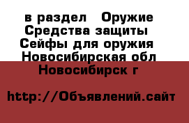  в раздел : Оружие. Средства защиты » Сейфы для оружия . Новосибирская обл.,Новосибирск г.